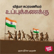Cover-Bild zum Titel 'Uppu Kanakku' von 'Vidya Subramaniam'