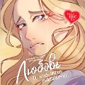 Cover-Bild zum Titel 'Lyubov' i melkie pakosti' von 'Elizaveta Mankevich'