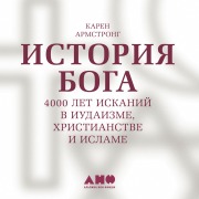 Cover-Bild zum Titel 'Istoriya Boga. 4000 let iskaniy v iudaizme, khristianstve i islame' von 'Karen Armstrong'