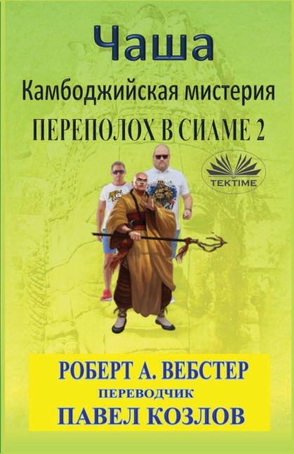Чаша - Robert A Webster