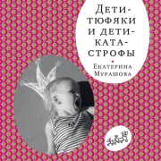 Cover-Bild zum Titel 'Deti tyufyaki i deti katastrofy' von 'Ekaterina Murashova'