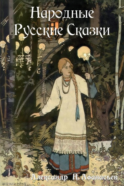 Народные Русские Сказки - &