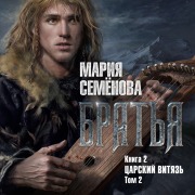 Cover-Bild zum Titel 'Brat'ya. Kniga 2. Carskij vityaz'. Tom 2' von 'Mariya Semenova'