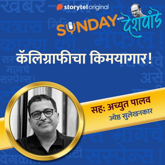 Sunday with Deshpande S01E16 - Santosh Deshpande