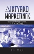 ΔΙΚΤΥΑΚΟ ΜaΡΚΕΤΙΝΓΚ: ΕΠΑΓΓΕΛ&# - Neo