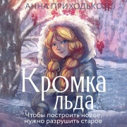 Cover-Bild zum Titel 'Kromka l'da' von 'Anna Prikhodko'