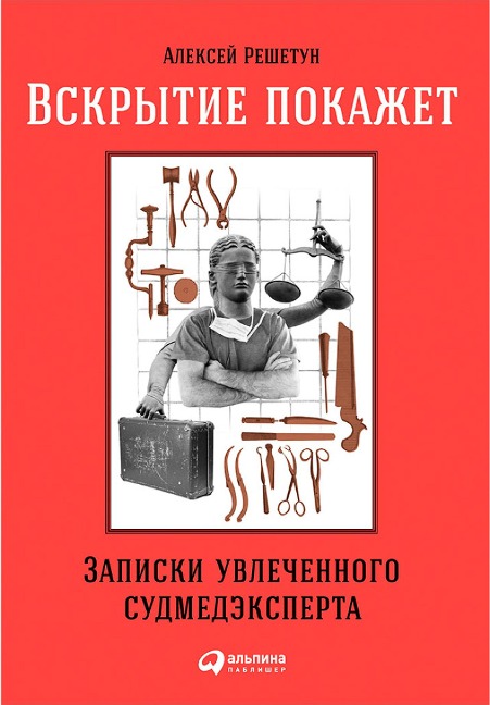 Vskrytie pokazhet: Zapiski uvleChennogo sudmedeksperta - Aleksey Reshetun