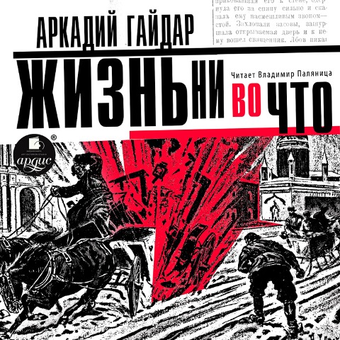 ZHizn' ni vo chto - Arkadij Gajdar
