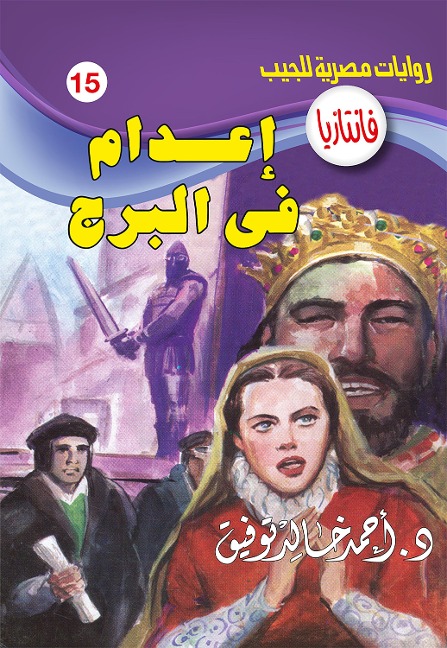 Execution in the tower - Ahmed Khaled Tawfeek