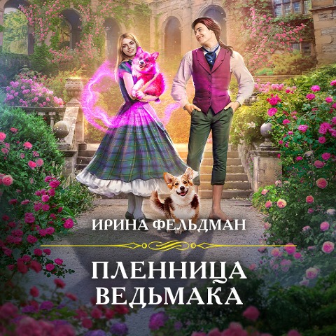 Plennica ved'maka - Irina Fel'dman