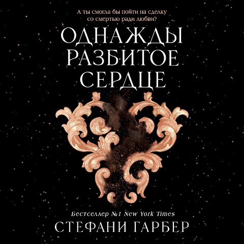 Odnazhdy razbitoe serdce - Stefani Garber