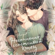 Cover-Bild zum Titel 'Nesomnenno schastlivyy konets' von 'Flada'
