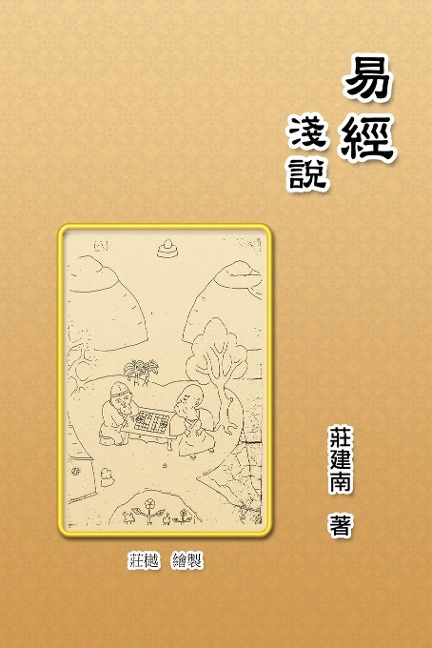 Introduction of the Book of Changes - Jian-Nan Zhuang, ¿¿¿