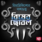 Cover-Bild zum Titel 'Bisher Chobol' von 'Himadri Kishore Das Gupta'