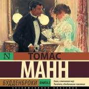 Cover-Bild zum Titel 'Buddenbroki. Kniga 2' von 'Thomas Mann'