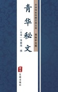 Cover-Bild zum Titel 'Qing Hua Mi Wen(Simplified Chinese Edition)' von 'ZhangZi Yang'