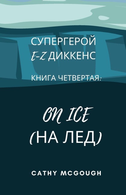 СУПЕРГЕРОЙ E-Z ДИККЕНС КНИГА 4 RUSSIAN EDITION E-Z DICKENS SERIES - Cathy McGough