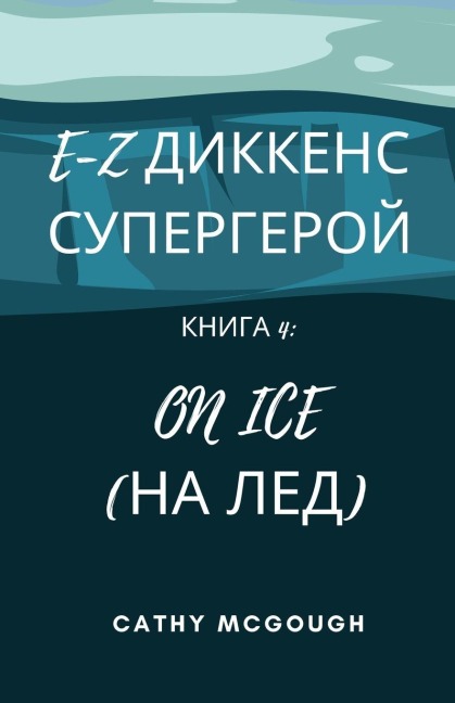 E-Z ДИККЕНС СУПЕРГЕРОЙ КНИГА 4 Russian Edition E-Z Dickens Series - Cathy McGough