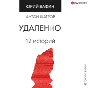 Cover-Bild zum Titel 'Udalenno. 12 istoriy' von 'Anton Shatrov, Yuri Vafin'