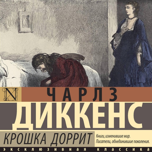 Kroshka Dorrit - Charles Dickens