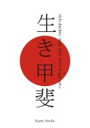 Cover-Bild zum Titel 'Ich dachte, dass dies mein ikigai sei.' von 'Kami Avella'