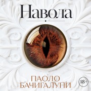 Cover-Bild zum Titel 'Navola' von 'Paolo Bacigalupi'