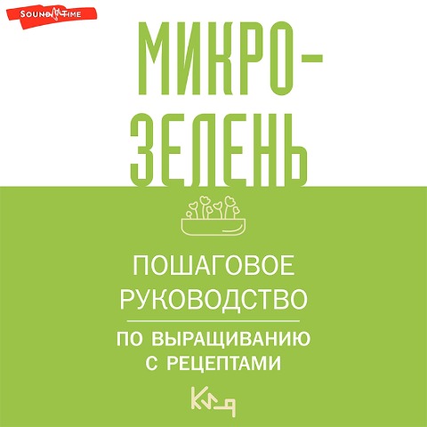 Mikrozelen. Poshagovoe rukovodstvo po vyraschivaniyu s retseptami - Team Authors