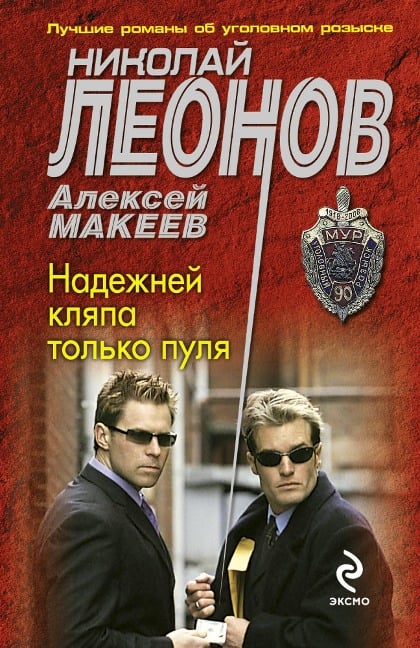 Nadezhney klyapa tolko pulya - Nikolay Leonov, Aleksey Makeev