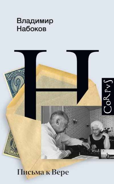 Pis'ma k Vere - Vladimir Nabokov