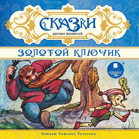 Skazki russkih pisatelej. Zolotoj klyuchik - Kollektiv Avtorov