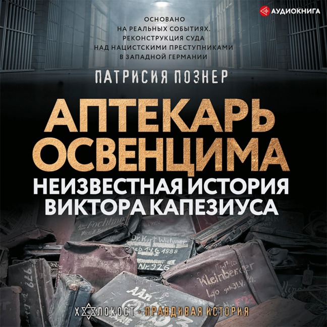 Aptekar' Osvencima. Neizvestnaya istoriya Viktora Kapeziusa - Patricia Pozner