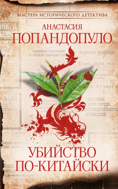 Ubiystvo po-kitayski - Anastasia Popandopulo
