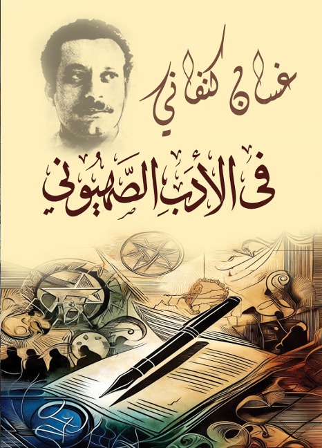 In Zionist literature - Ghassan Kanafani