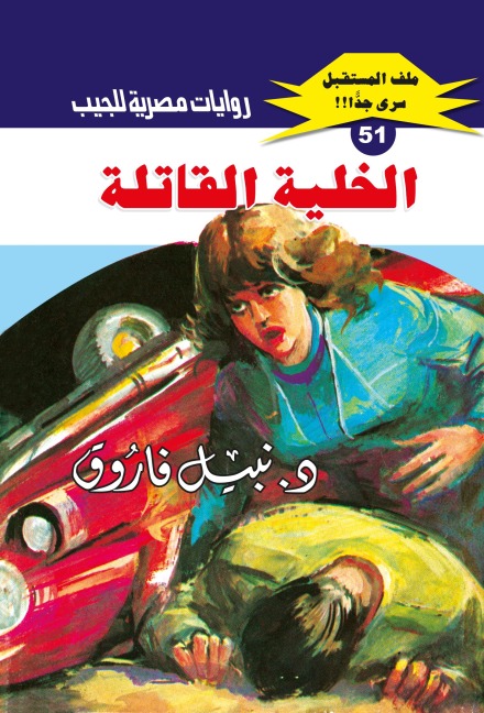 Killer cell - Nabil Farouk
