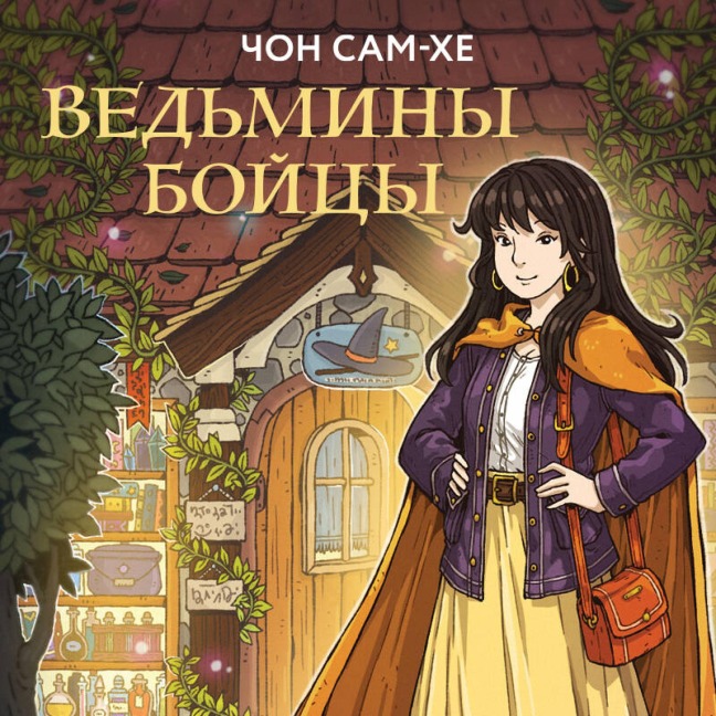 Vedminy boytsy - Sam-hye Jeon