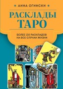 Rasklady Taro. Bolee 130 raskladov dlja samyh vazhnyh voprosov - Anna Oginski