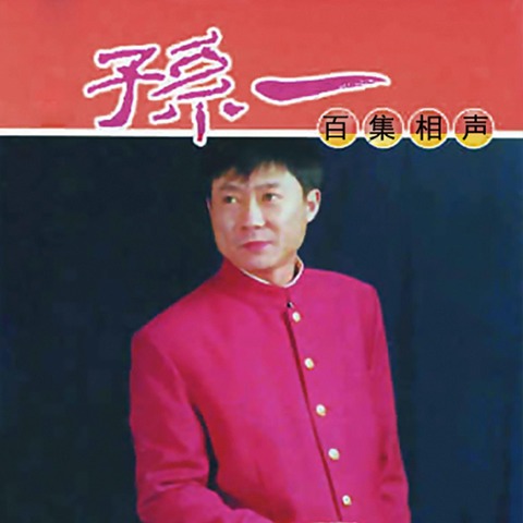 Sun Yi Xiangsheng Collection - Yi Sun