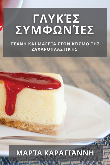 Γλυκές Συμφωνίες - &
