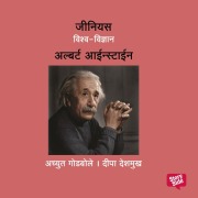 Cover-Bild zum Titel 'Genius Albert Einstein' von 'Deepa Deshmukh, Achyut Godbole'