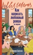 Cover-Bild zum Titel 'Как написать любовный роман за неделю' von '&'