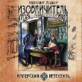 Cover-Bild zum Titel 'Izoblichitel'. Krov', zoloto, sobaka' von 'Aleksandr Bushkov'