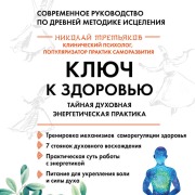 Cover-Bild zum Titel 'Klyuch k zdorovyu. Taynaya duhovnaya energeticheskaya praktika' von 'Nikolay Tretyakov'