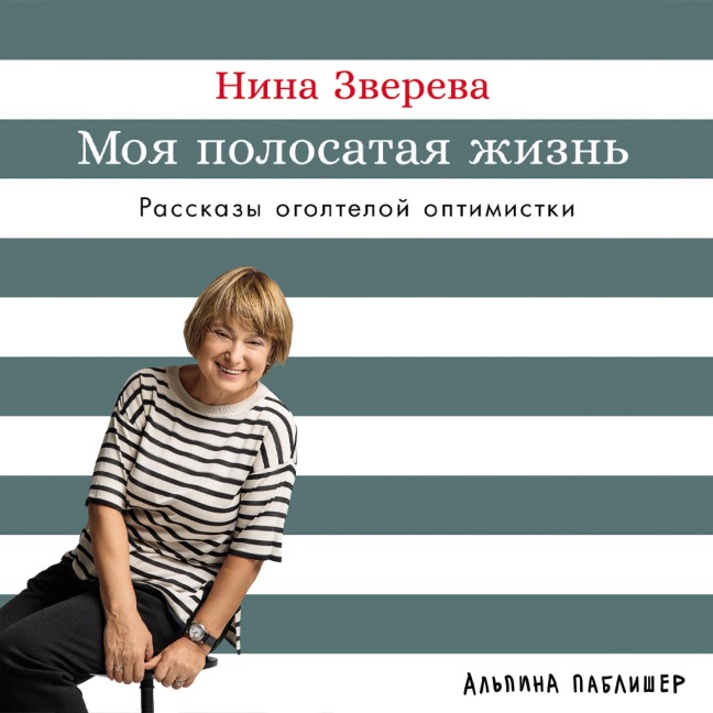 Moya polosataya zhizn': Rasskazy ogolteloj optimistki - Nina Zvereva