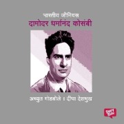 Cover-Bild zum Titel 'Bharatiya Genius D. D. Kosambi' von 'Deepa Deshmukh, Achyut Godbole'