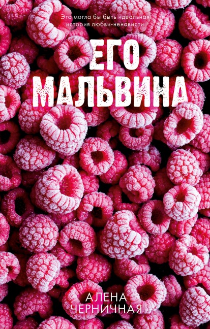 Ego Malvina - Alena Chernichnaya