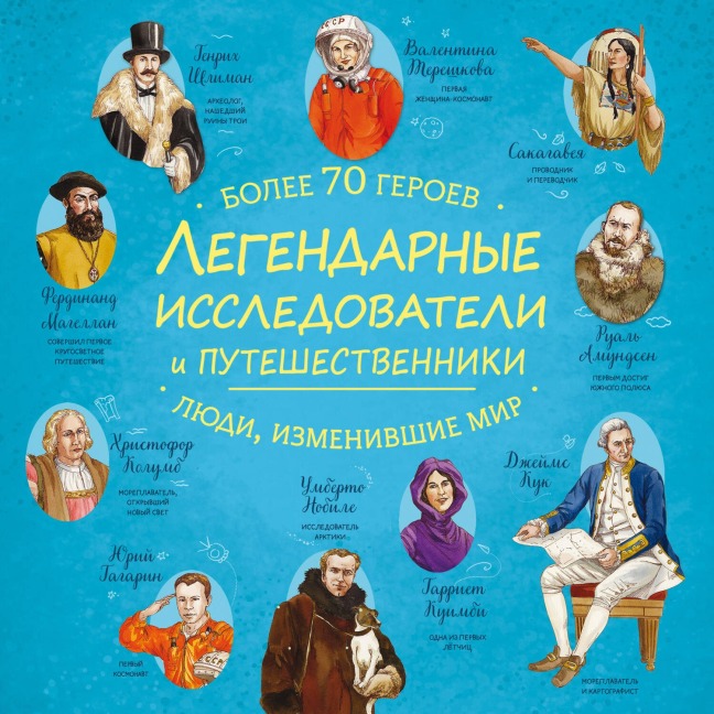 Legendarnye issledovateli i puteshestvenniki - Kollektiv Avtorov