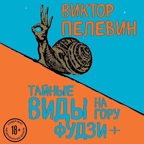 Taynye vidy na goru Fudzi - Viktor Pelevin