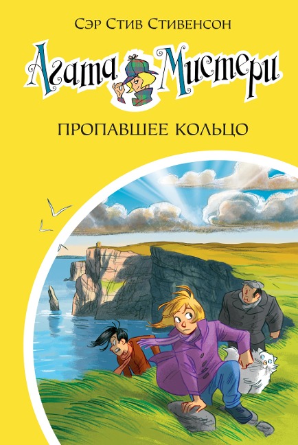 Agatha Mistery. L'anello Scomparso - Steve Stevenson