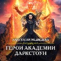 Cover-Bild zum Titel 'Geroi akademii Darkstoun' von 'Anastasia Medvedeva'