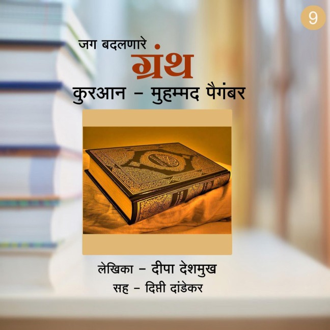Quran - Muhammad Paigambar - Deepa Deshmukh